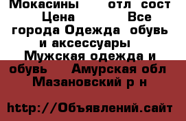 Мокасины ECCO отл. сост. › Цена ­ 2 000 - Все города Одежда, обувь и аксессуары » Мужская одежда и обувь   . Амурская обл.,Мазановский р-н